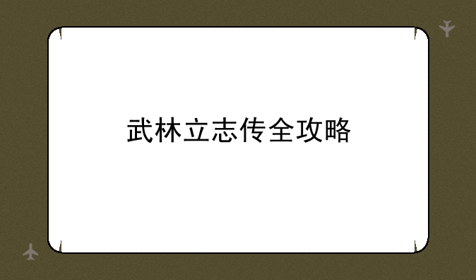 武林立志传全攻略