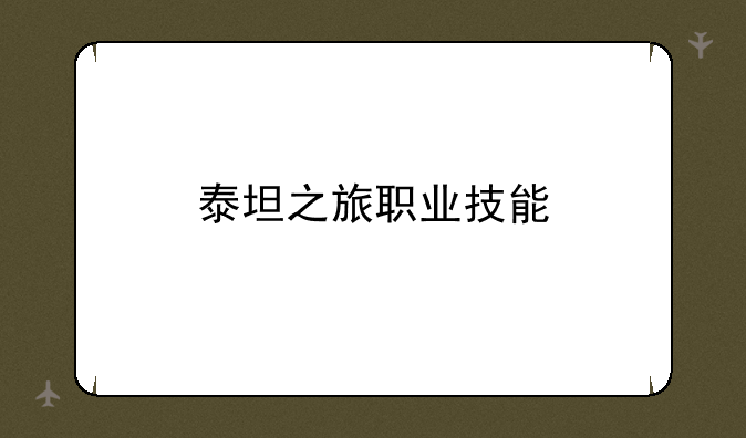 泰坦之旅职业技能