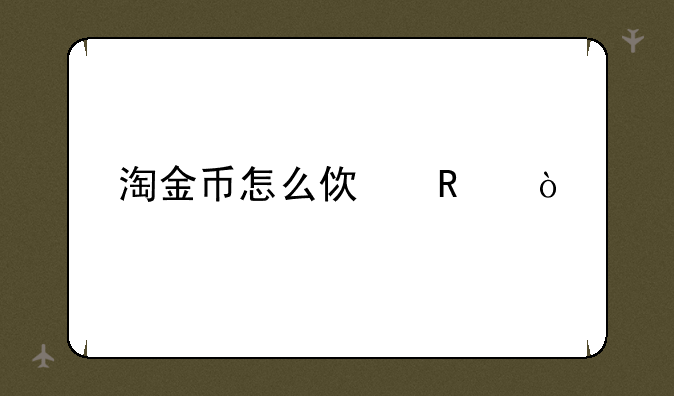 淘金币怎么使用？