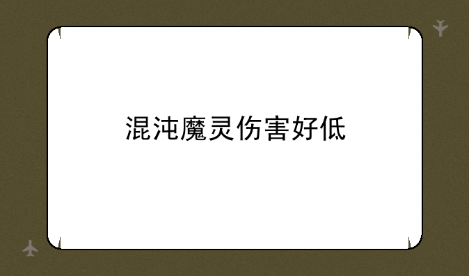 混沌魔灵伤害好低