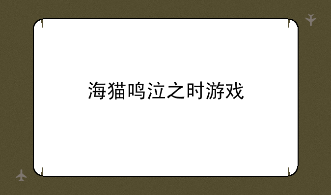 海猫鸣泣之时游戏