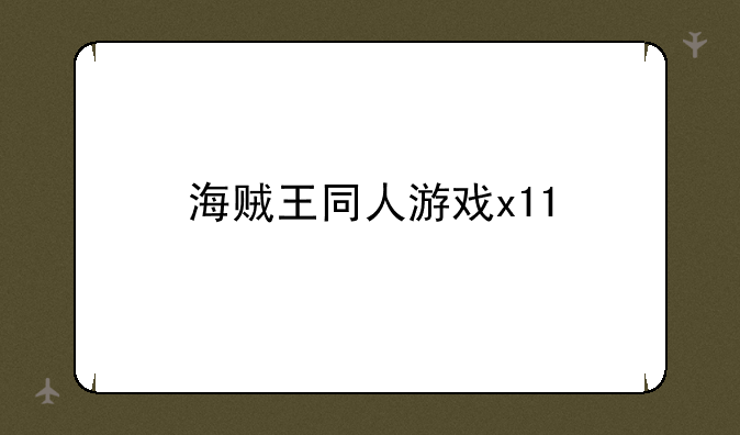 海贼王同人游戏x11