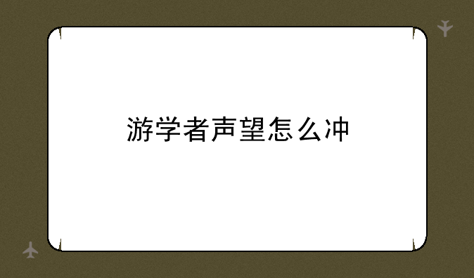 游学者声望怎么冲
