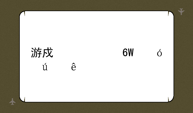 游戏中心捕鱼达人