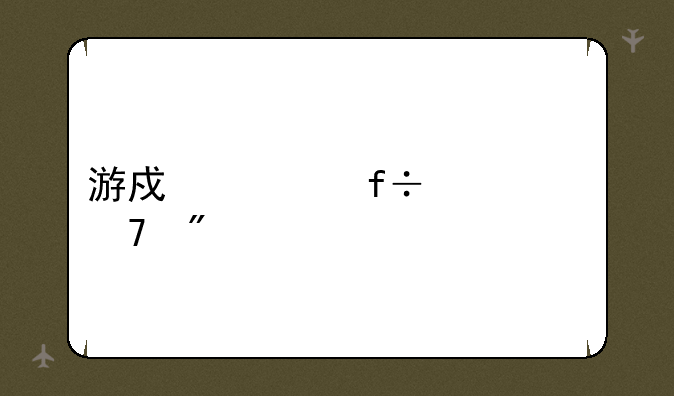 游戏空白代码复制