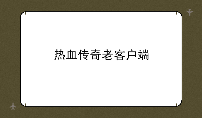 热血传奇老客户端