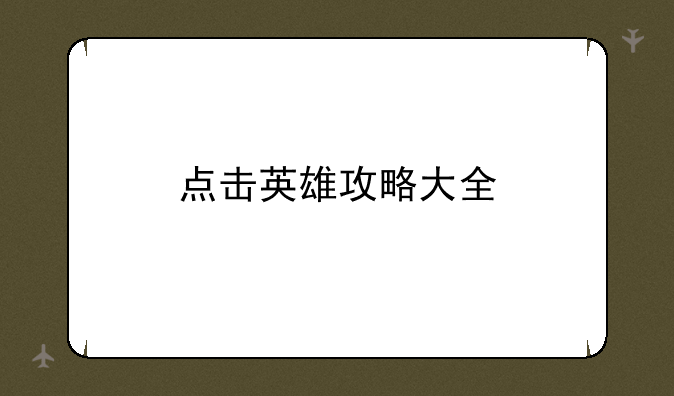 点击英雄攻略大全