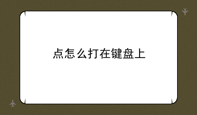 点怎么打在键盘上