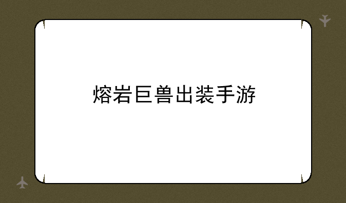 熔岩巨兽出装手游