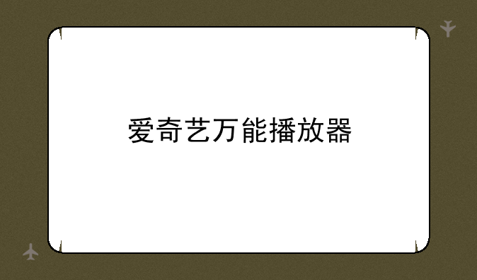 爱奇艺万能播放器