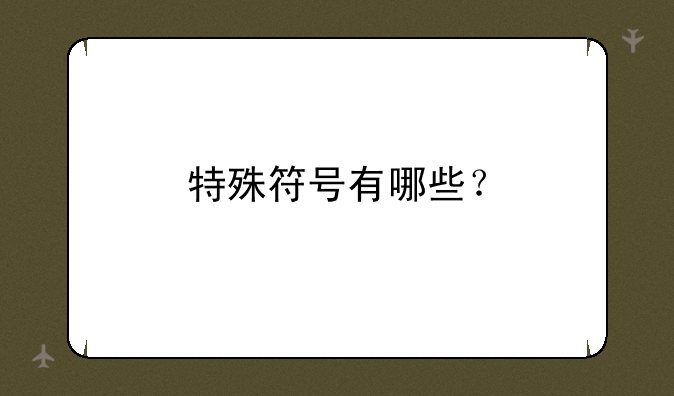 特殊符号有哪些？