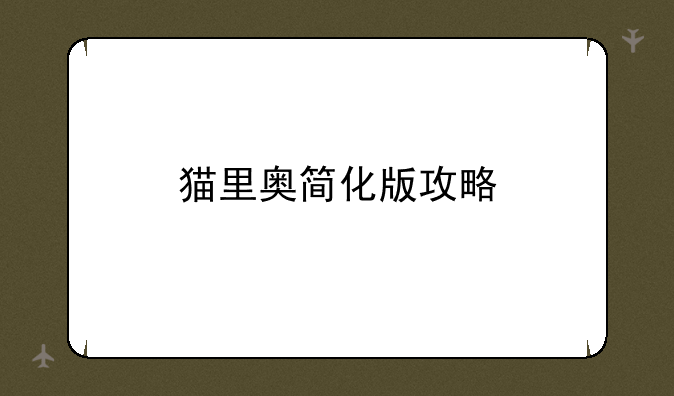 猫里奥简化版攻略