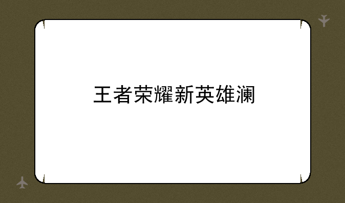 王者荣耀新英雄澜