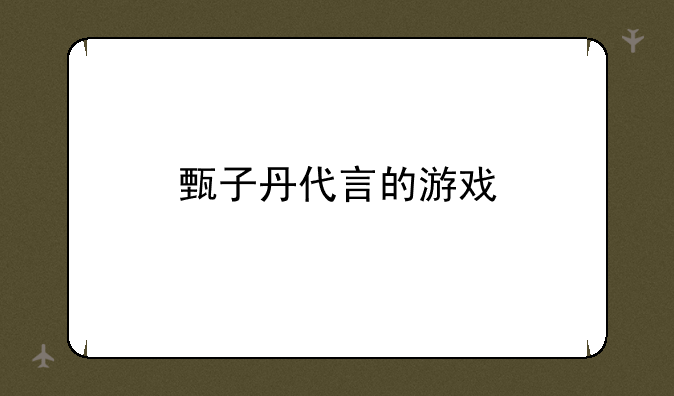 甄子丹代言的游戏