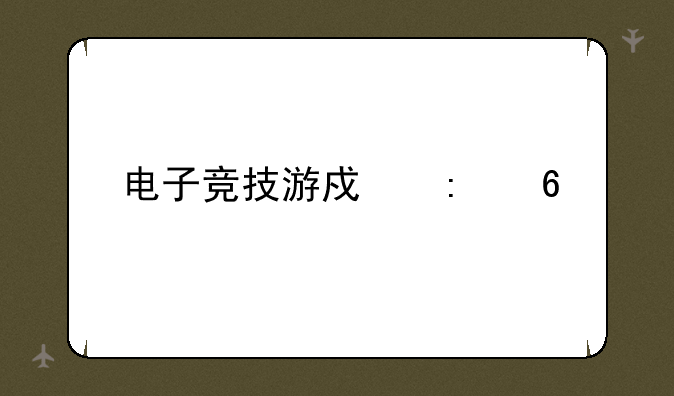 电子竞技游戏推荐