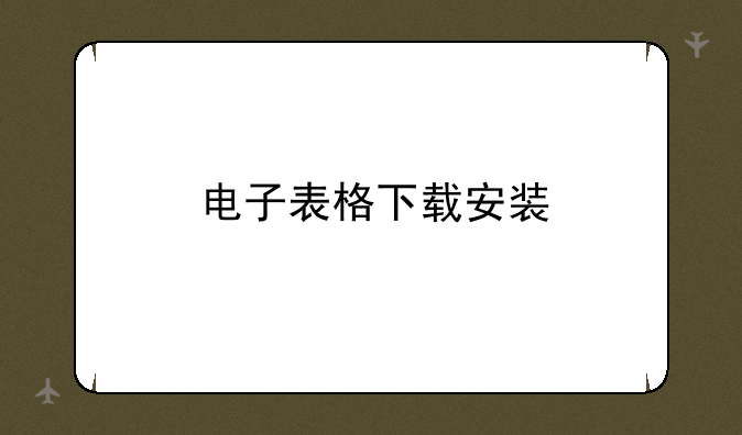 电子表格下载安装