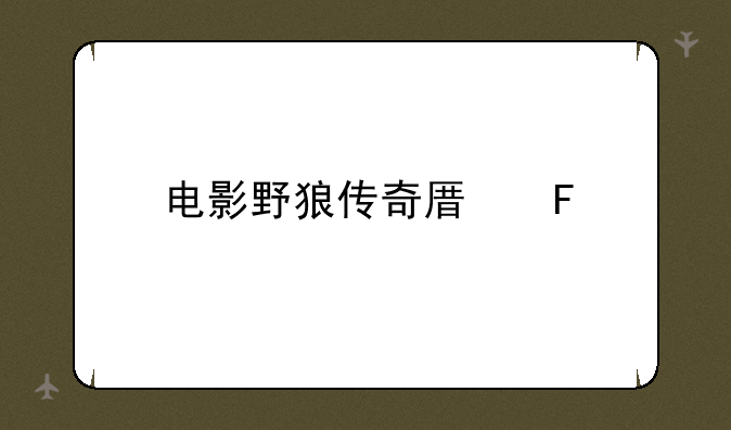 电影野狼传奇原著