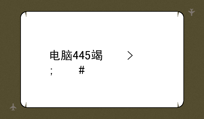 电脑445端口怎么关