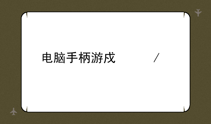 电脑手柄游戏下载