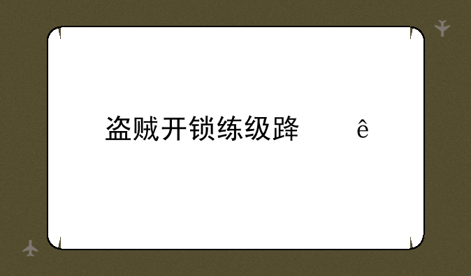 盗贼开锁练级路线