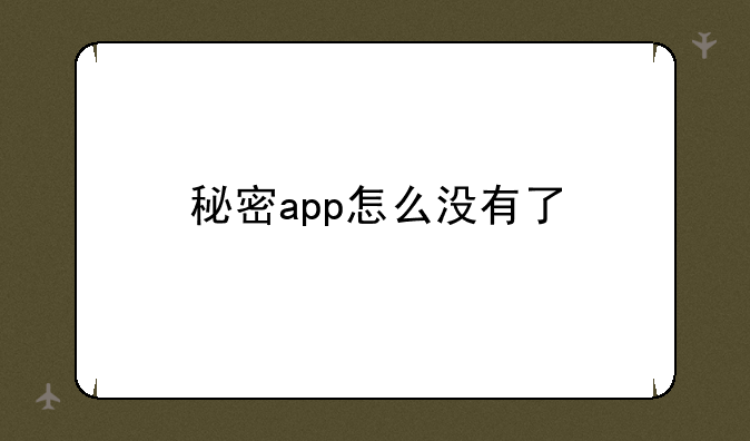 秘密app怎么没有了