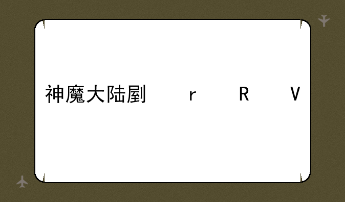 神魔大陆副本攻略