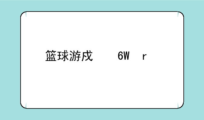 篮球游戏单机版？