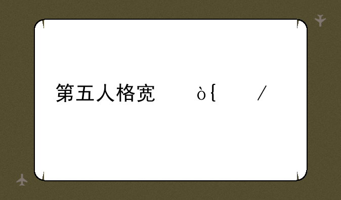 第五人格宿伞之魂