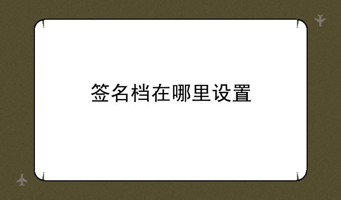 签名档在哪里设置