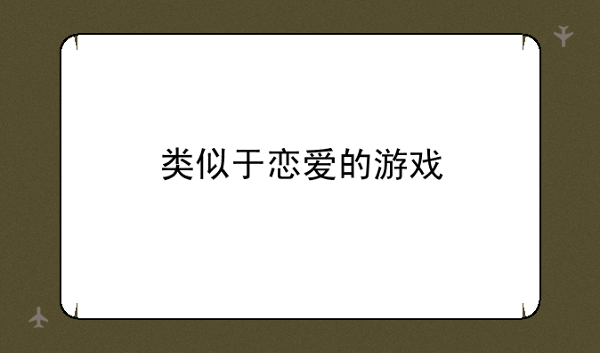 类似于恋爱的游戏