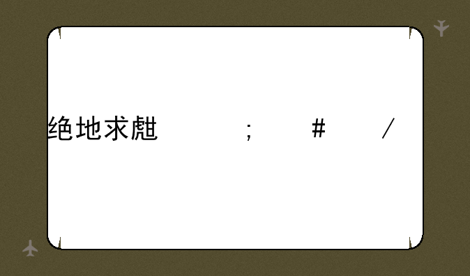 绝地求生怎么下载