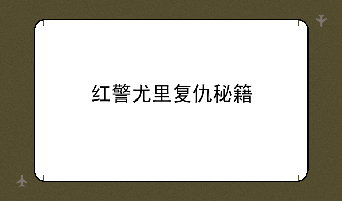 红警尤里复仇秘籍