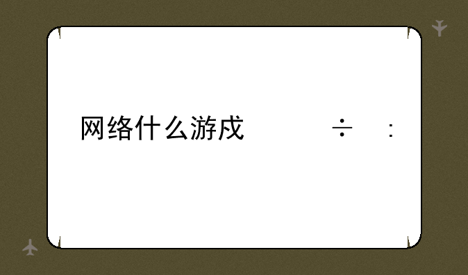 网络什么游戏好玩