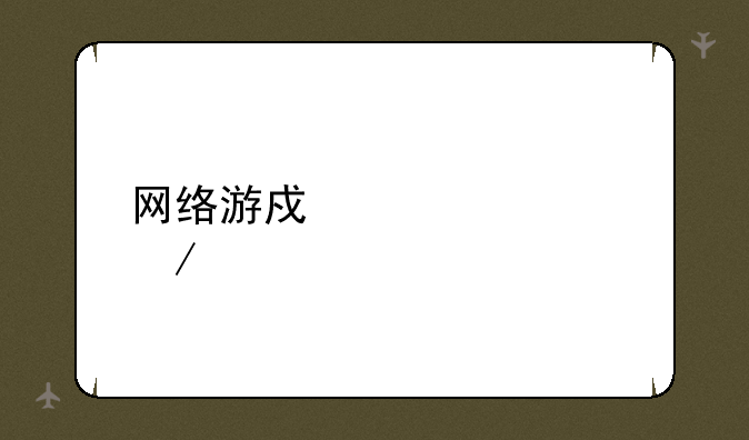 网络游戏大全下载