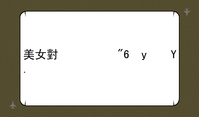 美女小游戏真人版
