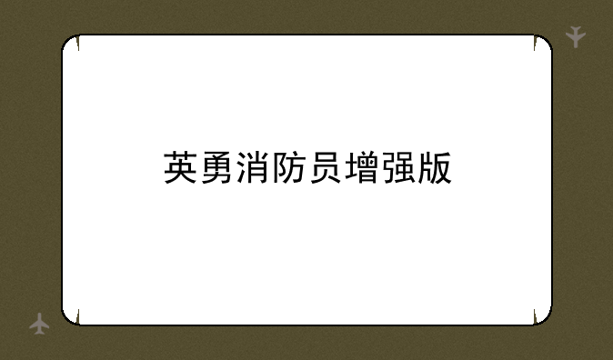 英勇消防员增强版