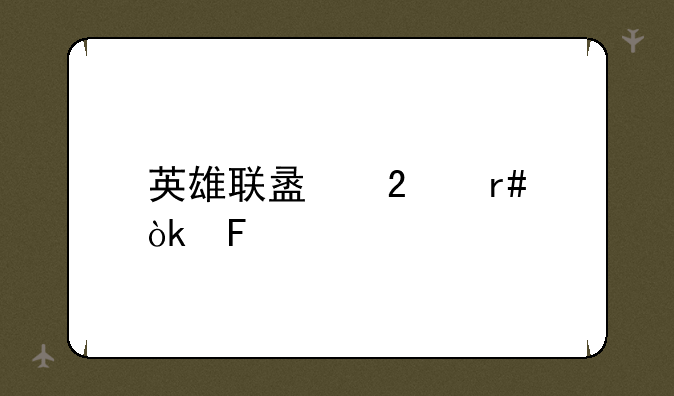 英雄联盟包月会员