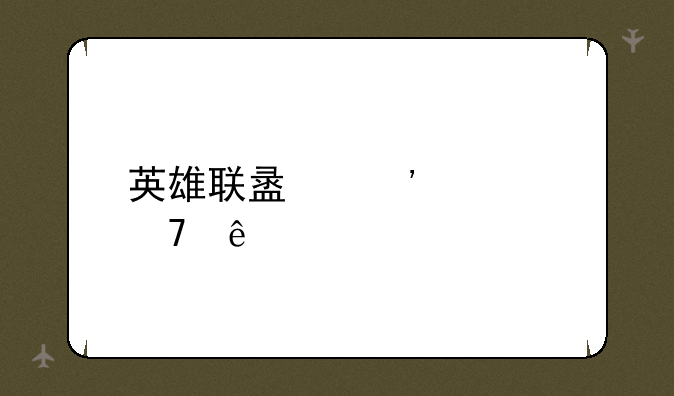 英雄联盟安装不了