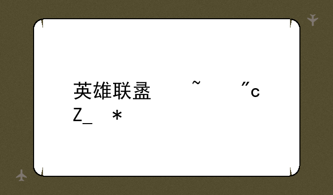 英雄联盟查战斗力