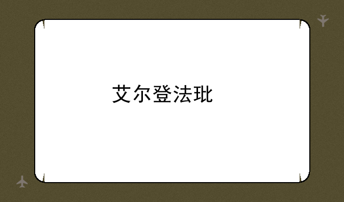 艾尔登法环手机版