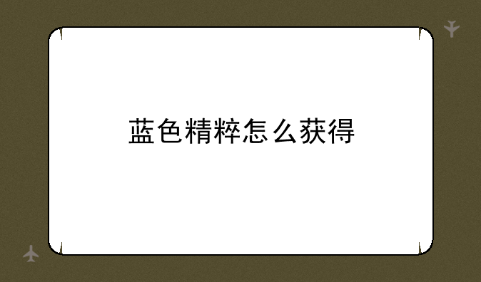 蓝色精粹怎么获得