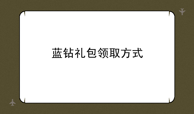蓝钻礼包领取方式
