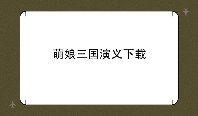 萌娘三国演义下载