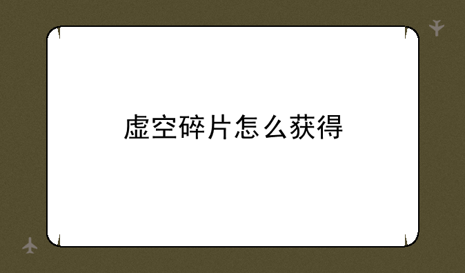 虚空碎片怎么获得