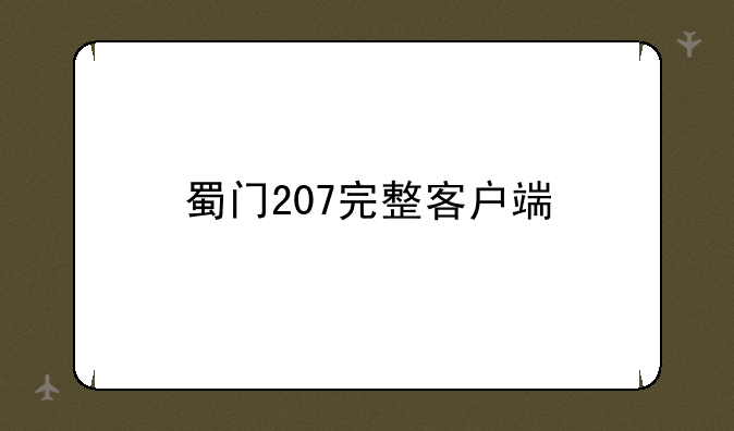 蜀门207完整客户端