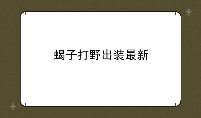 蝎子打野出装最新