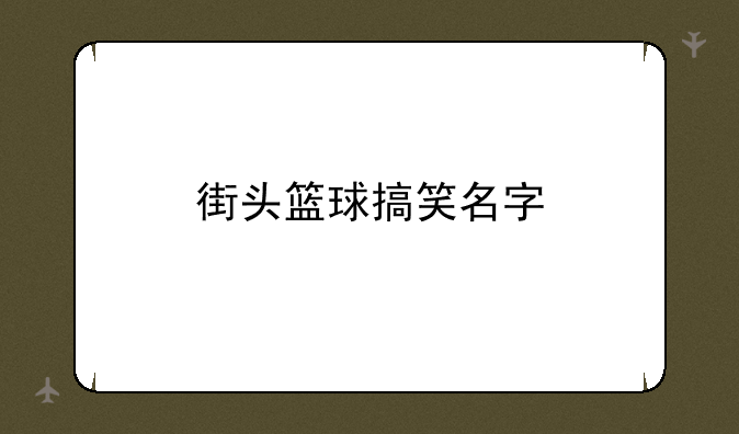 街头篮球搞笑名字
