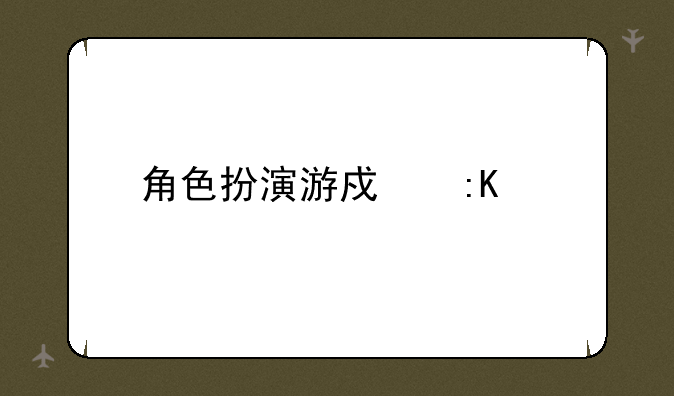角色扮演游戏排行