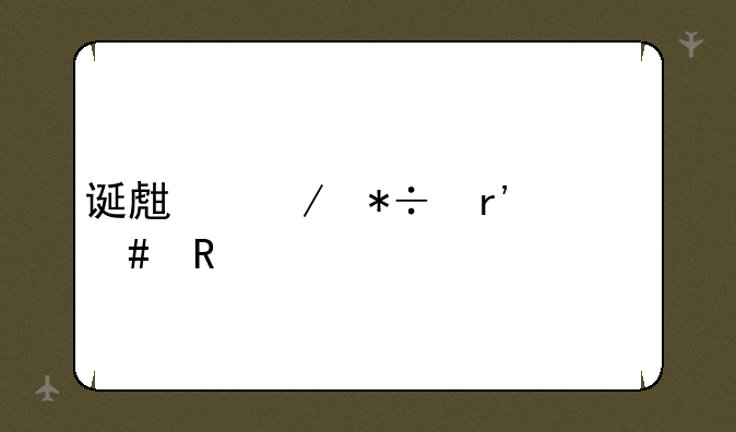 诞生之芽有什么用