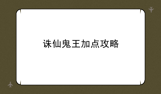 诛仙鬼王加点攻略